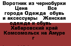 Воротник из чернобурки › Цена ­ 7 500 - Все города Одежда, обувь и аксессуары » Женская одежда и обувь   . Хабаровский край,Комсомольск-на-Амуре г.